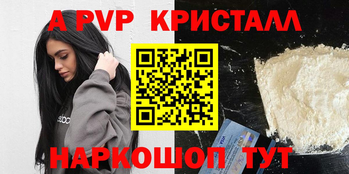 APVP кристаллы Кропоткин
